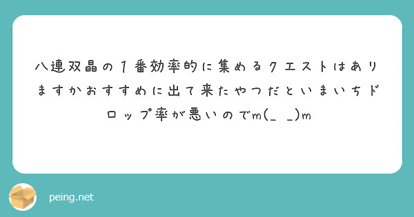 八連双晶の１番効率的に集めるクエストはありますかおすすめに出て来たやつだといまいちドロップ率が悪いのでm(_ _)m