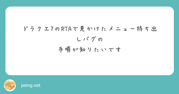 ドラクエ7のRTAで見かけたメニュー持ち出しバグの
手順が知りたいです