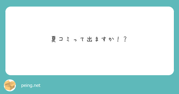 夏コミって出ますか！？