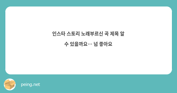 인스타 스토리 노래부르신 곡 제목 알 수 있을까요… 넘 좋아요