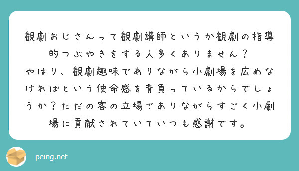 観劇おじさんって観劇講師というか観劇の指導的つぶやきをする人多くありません？
やはり、観劇趣味でありながら小劇場を広めなければという使命感を背負っているからでしょうか？ただの客の立場でありながらすごく小劇場に貢献されていていつも感謝です。