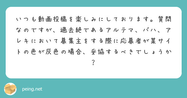 いつも動画投稿を楽しみにしております。質問なのですが、過去絶であるアルテマ、バハ、アレキにおいて募集主をする際に応募者が某サイトの色が灰色の場合、妥協するべきでしょうか？