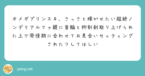 オメガプリンス♀、さっさと嫁がせたい超絶ノンデリアルファ親に首輪と抑制剤取り上げられた上で発情期に合わせてお見合いセッティングされたりしてほしい