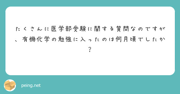 たくさんに医学部受験に関する質問なのですが、有機化学の勉強に入ったのは何月頃でしたか？

