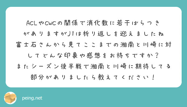ACLやCWCの関係で消化数に若干ばらつきがありますがJ1は折り返しを迎えましたね
富士石さんから見てここまでの湘南と川崎に対してどんな印象や感想をお持ちですか？
またシーズン後半戦で湘南と川崎に期待してる部分がありましたら教えてください！