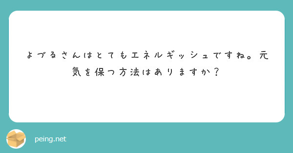 よづるさんはとてもエネルギッシュですね。元気を保つ方法はありますか？
