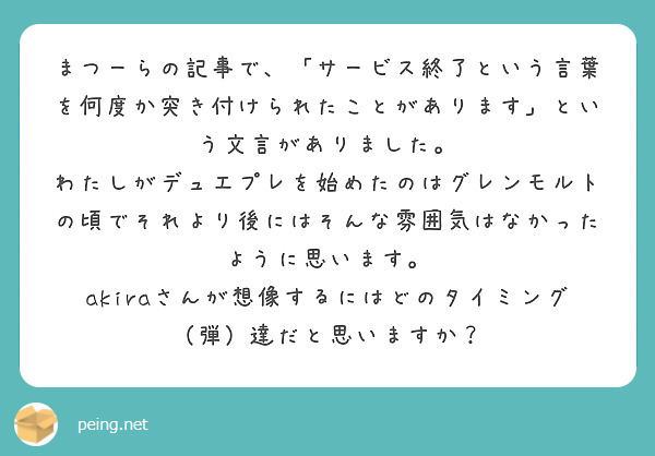 まつーらの記事で、「サービス終了という言葉を何度か突き付けられたことがあります」という文言がありました。
わたしがデュエプレを始めたのはグレンモルトの頃でそれより後にはそんな雰囲気はなかったように思います。
akiraさんが想像するにはどのタイミング（弾）達だと思いますか？