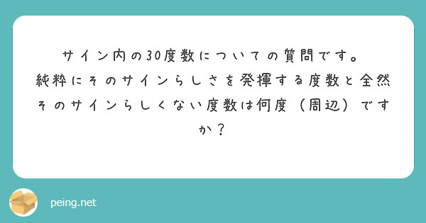 サイン内の30度数についての質問です。
純粋にそのサインらしさを発揮する度数と全然そのサインらしくない度数は何度（周辺）ですか？