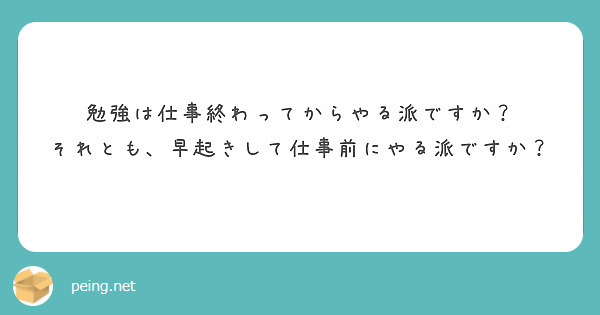 勉強は仕事終わってからやる派ですか？
それとも、早起きして仕事前にやる派ですか？