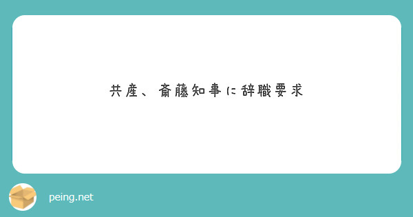 共産、斎藤知事に辞職要求
