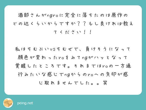 酒部さんがngroに完全に落ちたのは原作のどの辺くらいからですか？？もし良ければ教えてください！！

私はちむぶいvsちむぜで、負けそうになって顔色が変わったroをみてngがハッとなって覚醒したところです。それまではroの一方通行みたいな感じでngからのroへの矢印が感じ取れませんでした。。笑