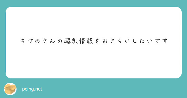 ちづのさんの超乳情報をおさらいしたいです