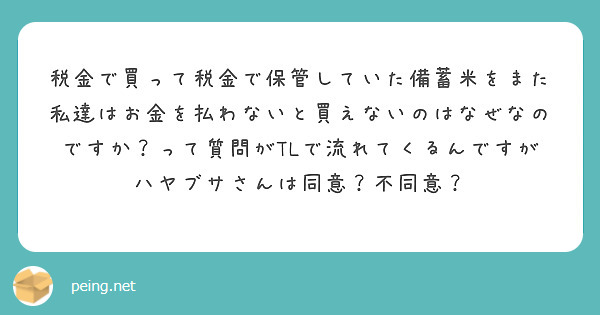 税金で買って税金で保管していた備蓄米をまた私達はお金を払わないと買えないのはなぜなのですか？って質問がTLで流れてくるんですがハヤブサさんは同意？不同意？