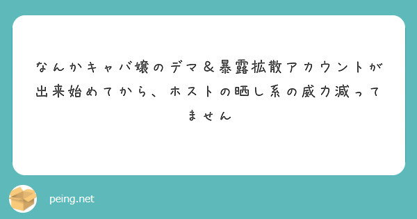なんかキャバ嬢のデマ＆暴露拡散アカウントが出来始めてから、ホストの晒し系の威力減ってません