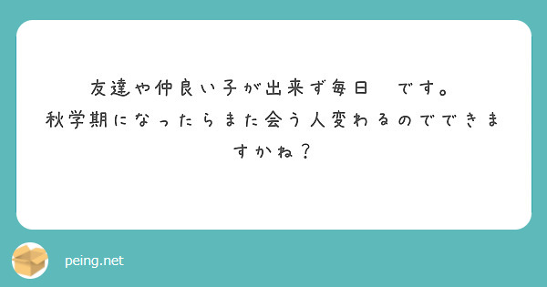 友達や仲良い子が出来ず毎日🥺です。
秋学期になったらまた会う人変わるのでできますかね？