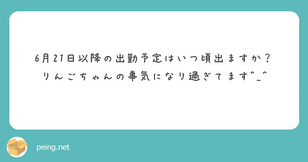 6月21日以降の出勤予定はいつ頃出ますか？
りんごちゃんの事気になり過ぎてます^_^