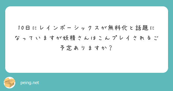 10日にレインボーシックスが無料化と話題になっていますが妖精さんはこんプレイされるご予定ありますか？
