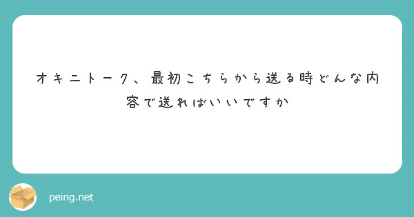 オキニトーク、最初こちらから送る時どんな内容で送ればいいですか