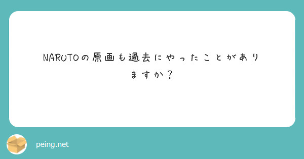 NARUTOの原画も過去にやったことがありますか？