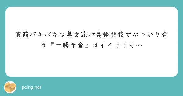 腹筋バキバキな美女達が裏格闘技でぶつかり合う『一勝千金』はイイですぞ…