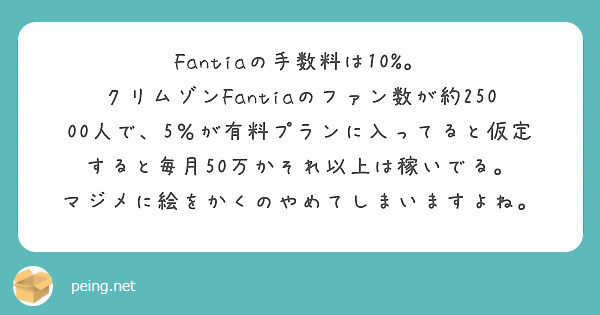 Fantiaの手数料は10%。
クリムゾンFantiaのファン数が約25000人で、5％が有料プランに入ってると仮定すると毎月50万かそれ以上は稼いでる。
マジメに絵をかくのやめてしまいますよね。