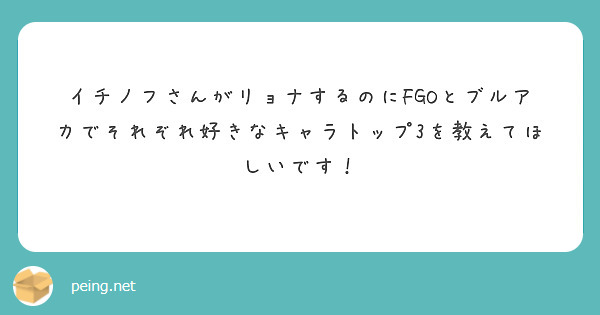 イチノフさんがリョナするのにFGOとブルアカでそれぞれ好きなキャラトップ3を教えてほしいです！
