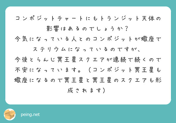コンポジットチャートにもトランジット天体の影響はあるのでしょうか？
今気になっている人とのコンポジットが蠍座でステリウムになっているのですが、
今後とらんじ冥王星スクエアが連続で続くので不安になっています。（コンポジット冥王星も蠍座になるので冥王星と冥王星のスクエアも形成されます）