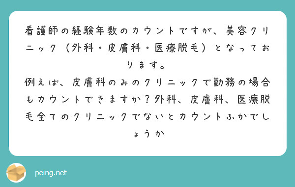 看護師の経験年数のカウントですが、美容クリニック（外科・皮膚科・医療脱毛）となっております。
例えば、皮膚科のみのクリニックで勤務の場合もカウントできますか？外科、皮膚科、医療脱毛全てのクリニックでないとカウントふかでしょうか