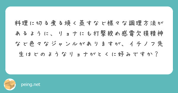 料理に切る煮る焼く蒸すなど様々な調理方法があるように、リョナにも打撃絞め感電欠損精神など色々なジャンルがありますが、イチノフ先生はどのようなリョナがとくに好みですか？