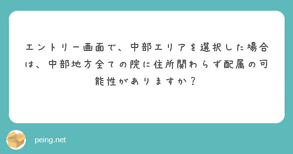 エントリー画面で、中部エリアを選択した場合は、中部地方全ての院に住所関わらず配属の可能性がありますか？