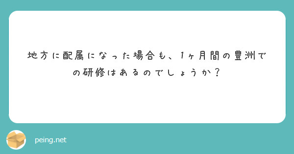 地方に配属になった場合も、1ヶ月間の豊洲での研修はあるのでしょうか？