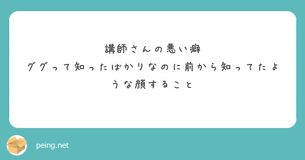 講師さんの悪い癖
ググって知ったばかりなのに前から知ってたような顔すること