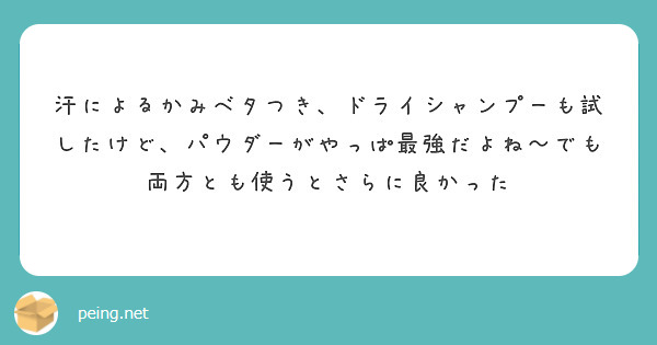 汗によるかみベタつき、ドライシャンプーも試したけど、パウダーがやっぱ最強だよね〜でも両方とも使うとさらに良かった