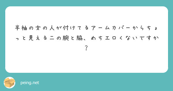 半袖の女の人が付けてるアームカバーからちょっと見える二の腕と脇、めちエロくないですか？