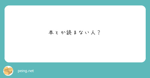 本とか読まない人？