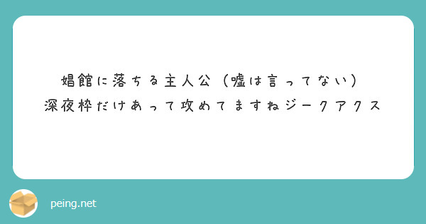娼館に落ちる主人公（嘘は言ってない）
深夜枠だけあって攻めてますねジークアクス