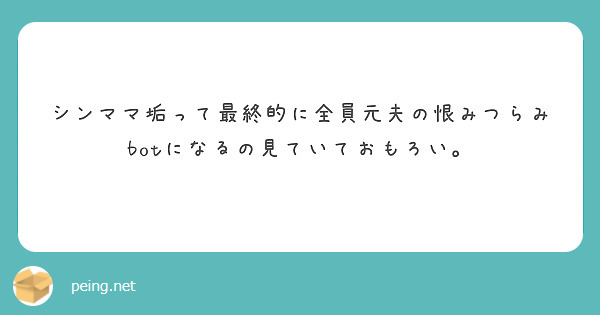 シンママ垢って最終的に全員元夫の恨みつらみbotになるの見ていておもろい。