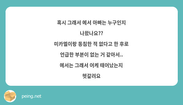 혹시 그래서 예서 아빠는 누구인지 나왔나요??
미카엘이랑 동침한 적 없다고 한 후로 언급한 부분이 없는 거 같아서.. 예서는 그래서 어케 태어났는지 헷갈려요