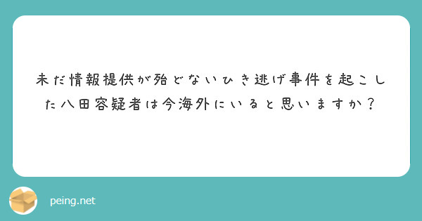 未だ情報提供が殆どないひき逃げ事件を起こした八田容疑者は今海外にいると思いますか？