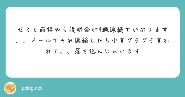 ゼミと面接やら説明会が4週連続でかぶります、、メールでそれ連絡したら小言グチグチ言われて、、落ち込んじゃいます