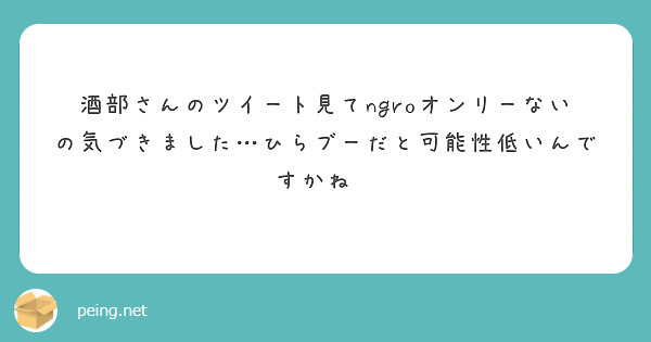 酒部さんのツイート見てngroオンリーないの気づきました…ひらブーだと可能性低いんですかね😭