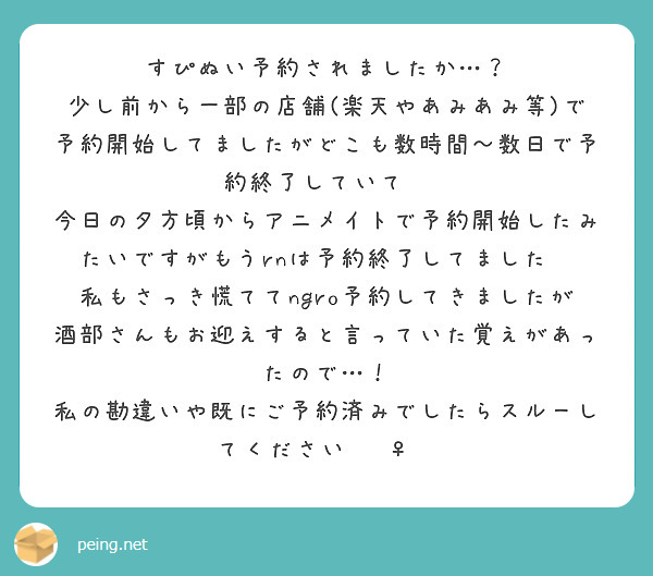 すぴぬい予約されましたか…？
少し前から一部の店舗(楽天やあみあみ等)で予約開始してましたがどこも数時間〜数日で予約終了していて💦
今日の夕方頃からアニメイトで予約開始したみたいですがもうrnは予約終了してました💦
私もさっき慌ててngro予約してきましたが酒部さんもお迎えすると言っていた覚えがあったので…！
私の勘違いや既にご予約済みでしたらスルーしてください🙇‍♀️
