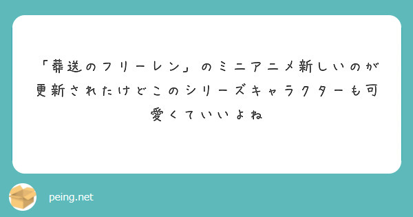 「葬送のフリーレン」のミニアニメ新しいのが更新されたけどこのシリーズキャラクターも可愛くていいよね
