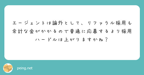 エージェントは論外として、リファラル採用も余計な金がかかるので普通に応募するより採用ハードルは上がりますかね？