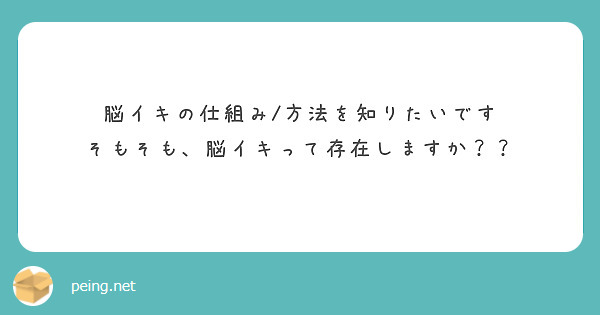 脳イキの仕組み/方法を知りたいです
そもそも、脳イキって存在しますか？？