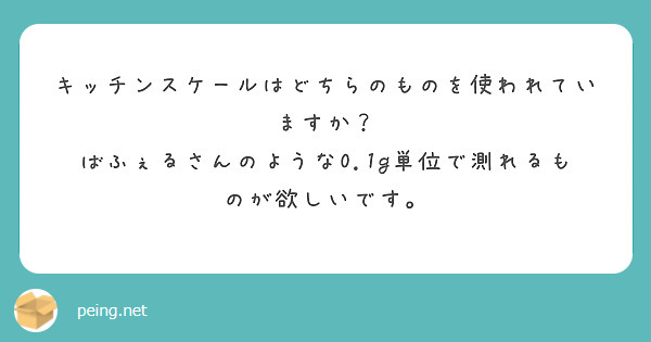 キッチンスケールはどちらのものを使われていますか？
ばふぇるさんのような0.1g単位で測れるものが欲しいです。
