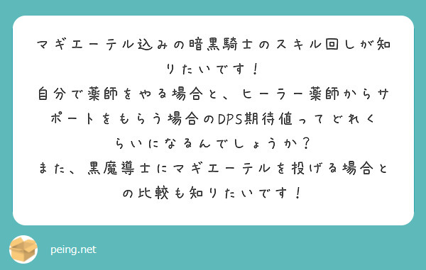 マギエーテル込みの暗黒騎士のスキル回しが知りたいです！
自分で薬師をやる場合と、ヒーラー薬師からサポートをもらう場合のDPS期待値ってどれくらいになるんでしょうか？
また、黒魔導士にマギエーテルを投げる場合との比較も知りたいです！
