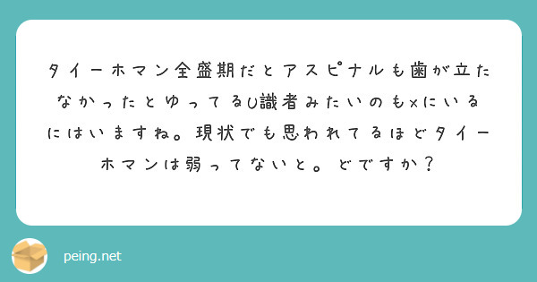 タイーホマン全盛期だとアスピナルも歯が立たなかったとゆってるU識者みたいのもxにいるにはいますね。現状でも思われてるほどタイーホマンは弱ってないと。どですか？