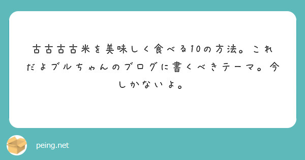 古古古古米を美味しく食べる10の方法。これだよブルちゃんのブログに書くべきテーマ。今しかないよ。