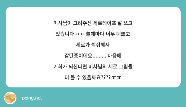 미사님이 그려주신 세로테이프 잘 쓰고 있습니다 ㅠㅠ 쓸때마다 너무 예쁘고 세로가 섹쉬해서 감탄중이에요......... 다음에 기회가 되신다면 미사님의 세로 그림을 더 볼 수 있을까요???? ㅠㅠ 